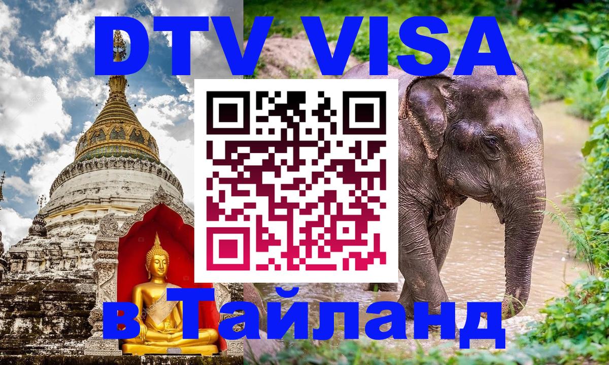 DTV Visa Тайланд купить 