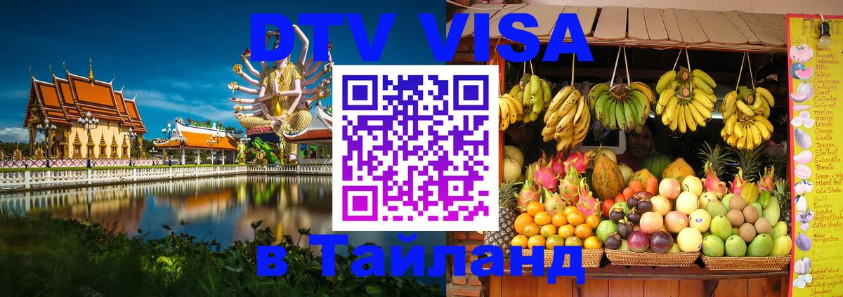 Как сделать DTV визу в Тайланд 